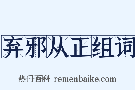 弃邪从正组词是什么意思的图片